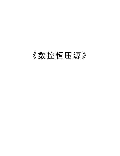 《数控恒压源》教学内容