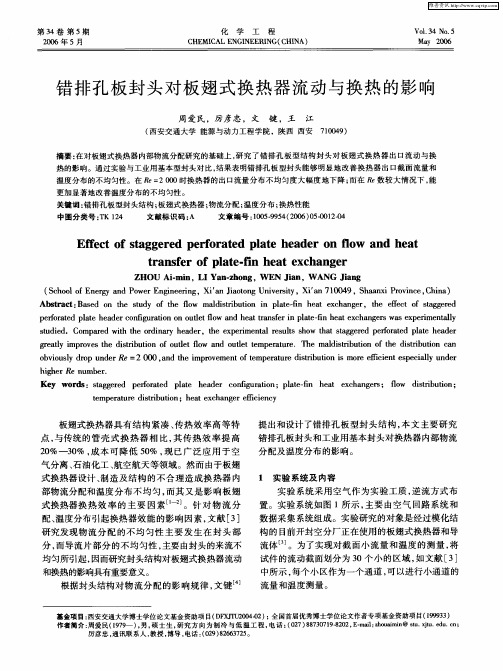 错排孔板封头对板翅式换热器流动与换热的影响
