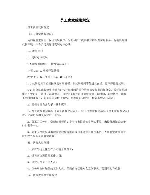 员工食堂就餐规定