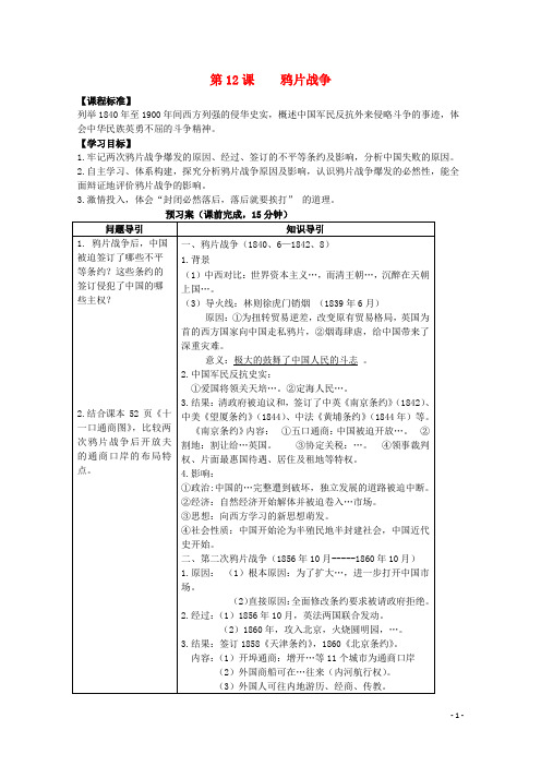 山东省2015年高中历史第12课鸦片战争教案42岳麓版必修1