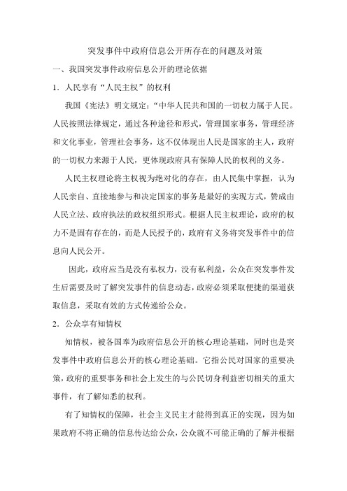 突发事件中政府信息公开所存在的问题及对策