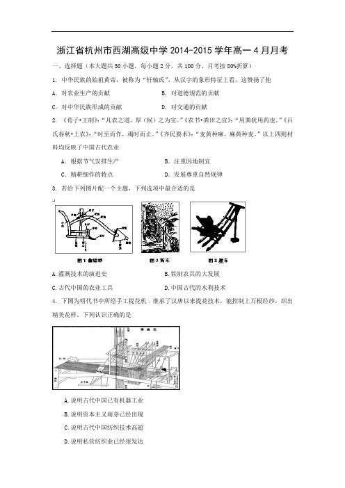 高一历史月考试题及答案-浙江省杭州市西湖高级中学2014-2015学年高一4月月考