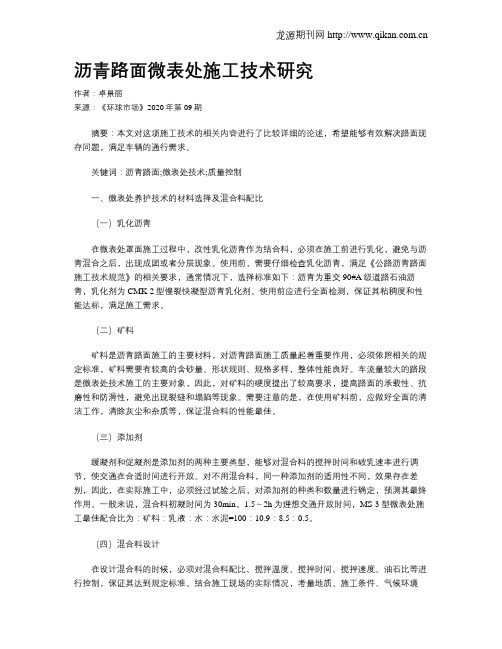 沥青路面微表处施工技术研究