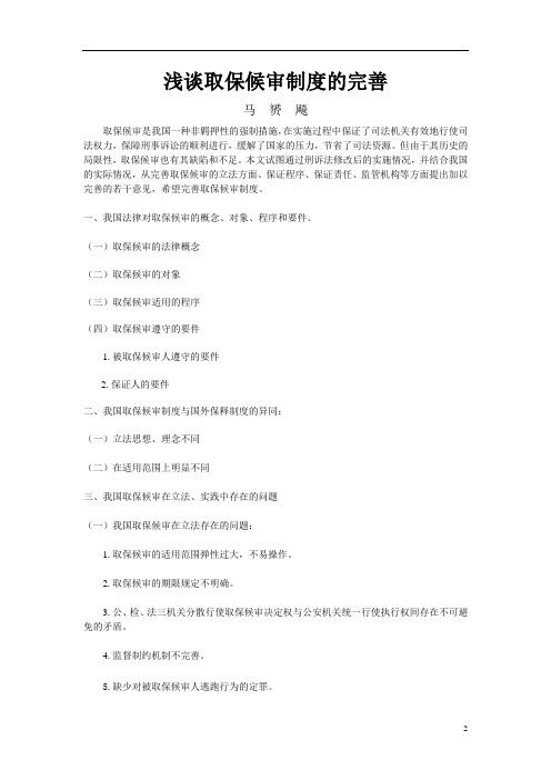 浅谈取保候审制度的完善