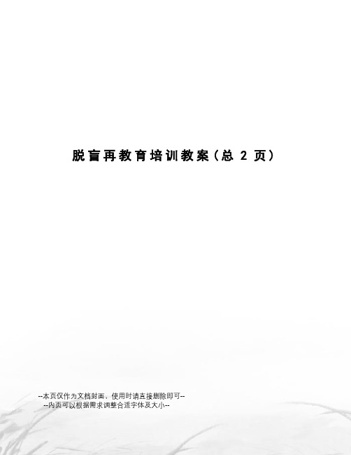 脱盲再教育培训教案