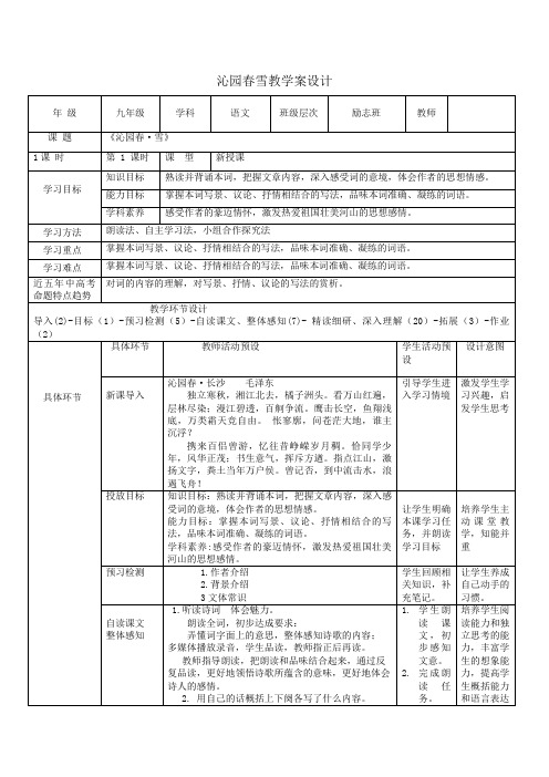 第1课《沁园春 雪》教案  2021—2022学年部编版语文九年级上册