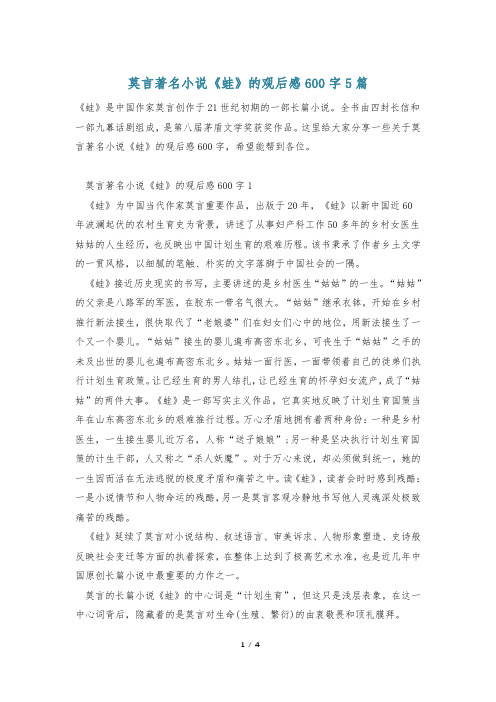 莫言著名小说《蛙》的观后感600字5篇