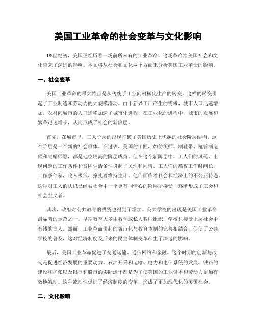 美国工业革命的社会变革与文化影响