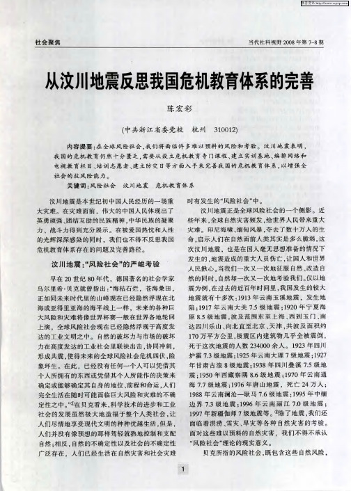 从汶川地震反思我国危机教育体系的完善