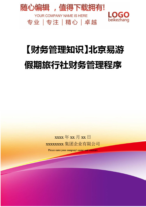 精编【财务管理知识】北京易游假期旅行社财务管理程序