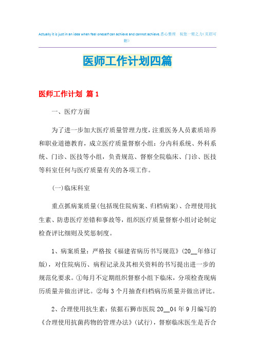 2021年医师工作计划四篇
