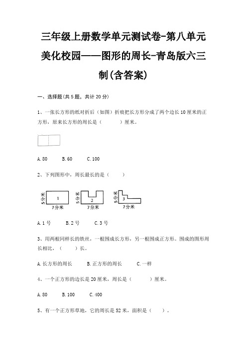 青岛版六三制三年级上册数学单元测试卷第八单元 美化校园——图形的周长(含答案)