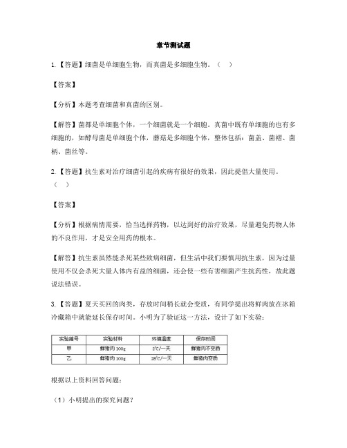 初中生物河北少儿版八年级上册第五单元 微生物的生活第一节 发酵食品的制作-章节测试习题(2)