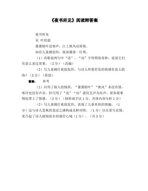 《夜书所见》阅读附答案
