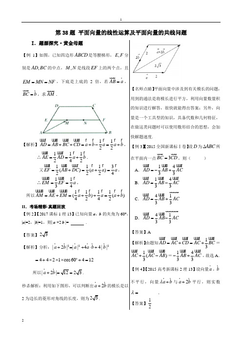 第38题+平面向量的线性运算及平面向量的共线问题-2018精品之高中数学(理)黄金100题系列+Word版含解析