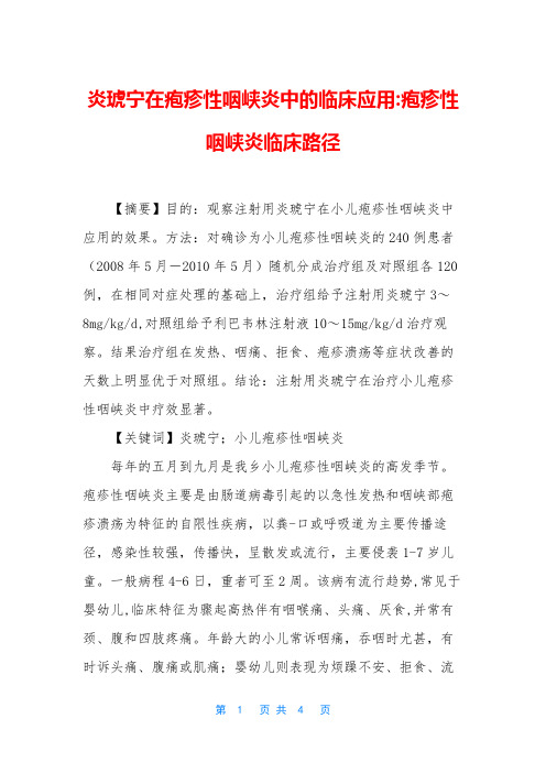 炎琥宁在疱疹性咽峡炎中的临床应用-疱疹性咽峡炎临床路径