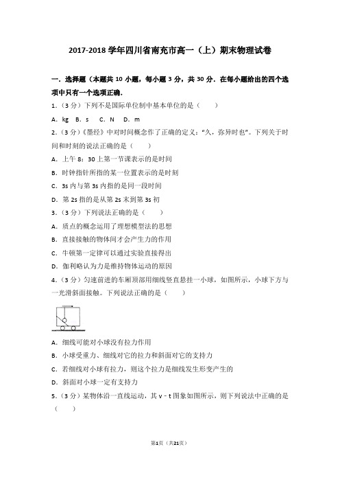 2017-2018年四川省南充市高一(上)期末物理试卷及答案