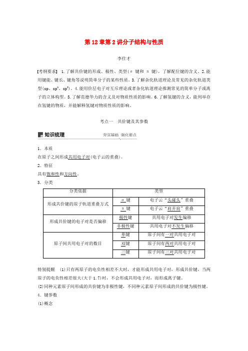 2019年高考化学讲与练 第12章 第2讲 分子结构与性质(含解析)新人教版