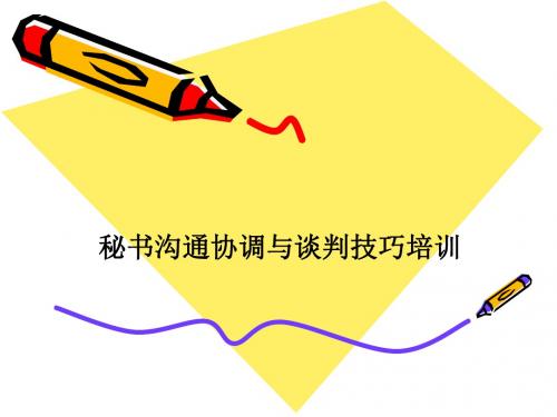 (新)秘书沟通协调与谈判技巧培训