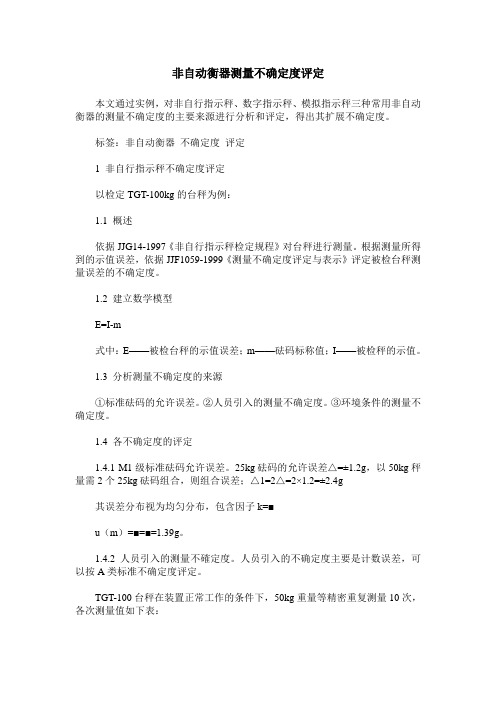 非自动衡器测量不确定度评定