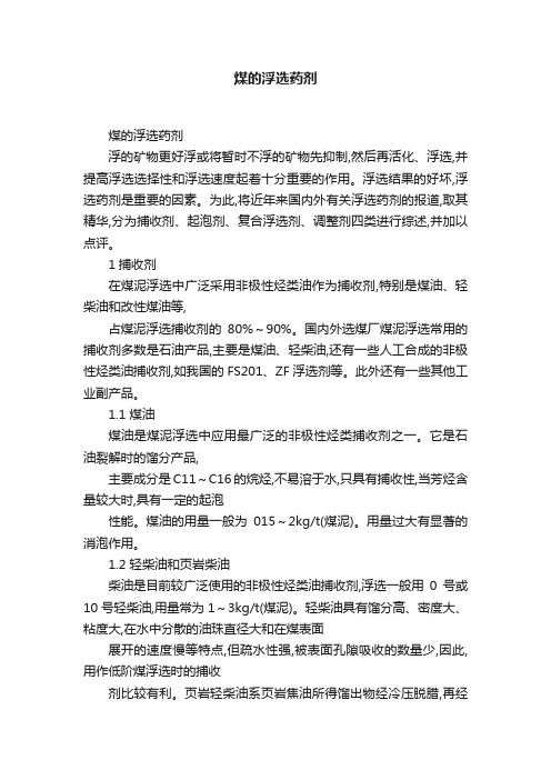 煤的浮选药剂