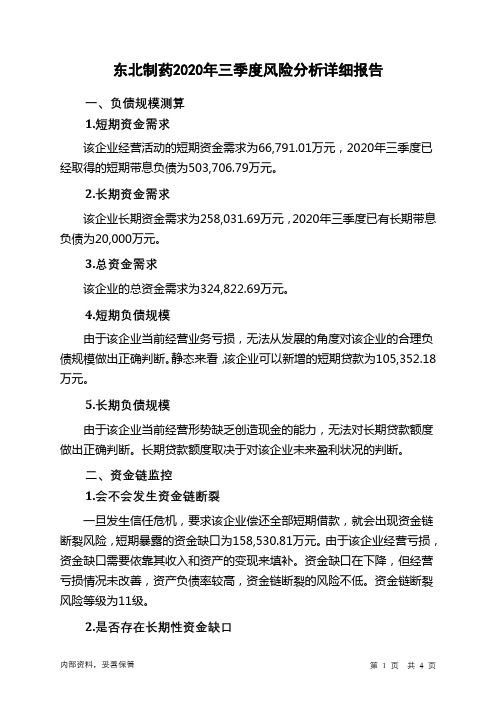 东北制药2020年三季度财务风险分析详细报告
