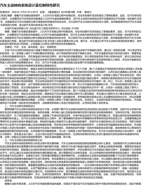 汽车主动转向系统设计及控制特性研究