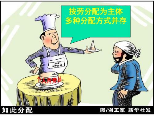 原创课件：必修1第七课《按劳分配为主体_多种分配方式并存》