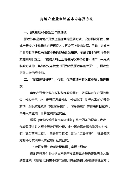 房地产企业审计基本内容及方法