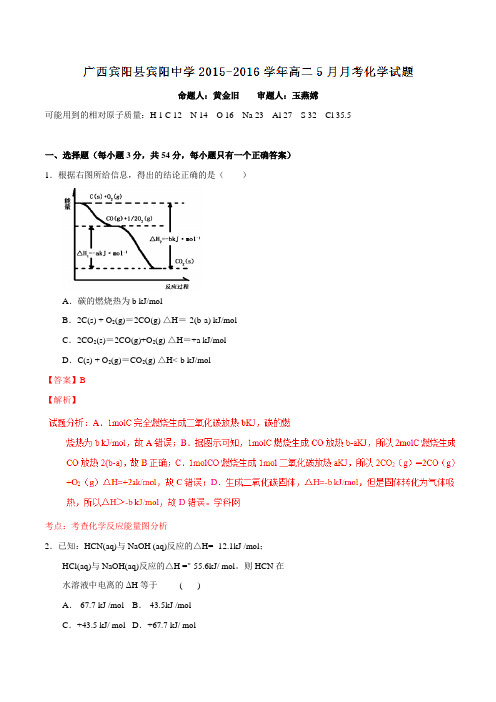 广西宾阳县宾阳中学2015-2016学年高二5月月考化学试题解析(解析版)