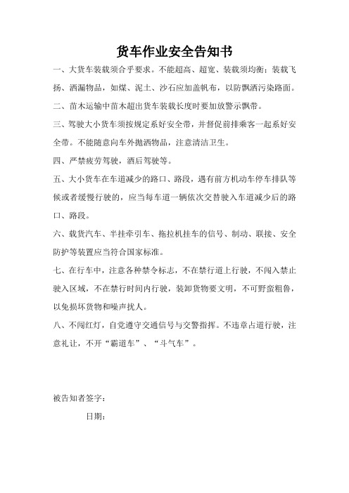 2货车作业安全告知书