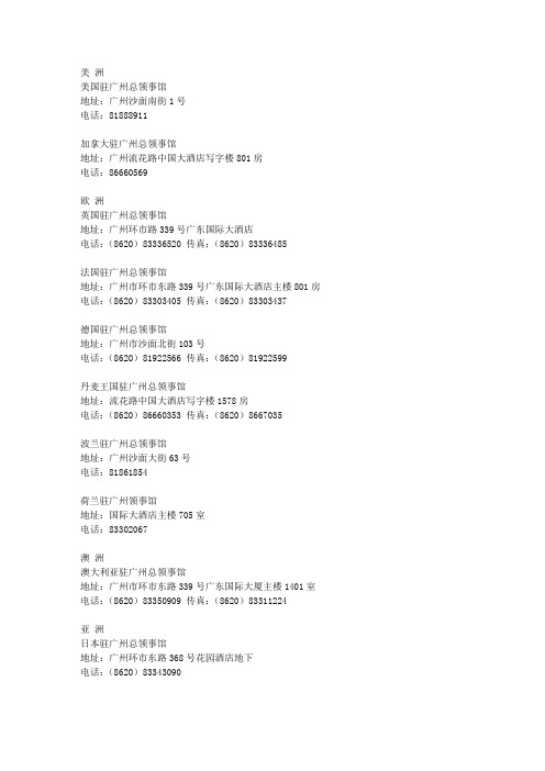 世界各国驻广州大使馆
