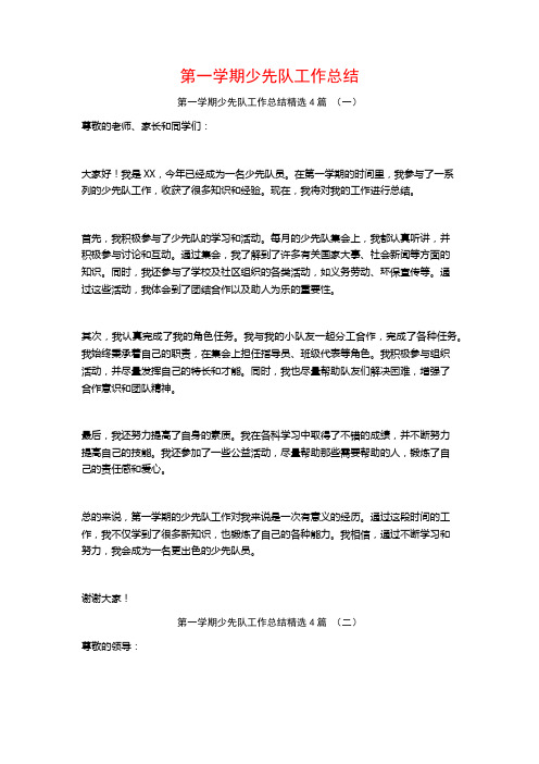 第一学期少先队工作总结4篇