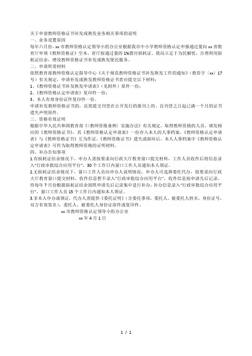 关于申请教师资格证书补发或换发业务相关事项的说明[001]
