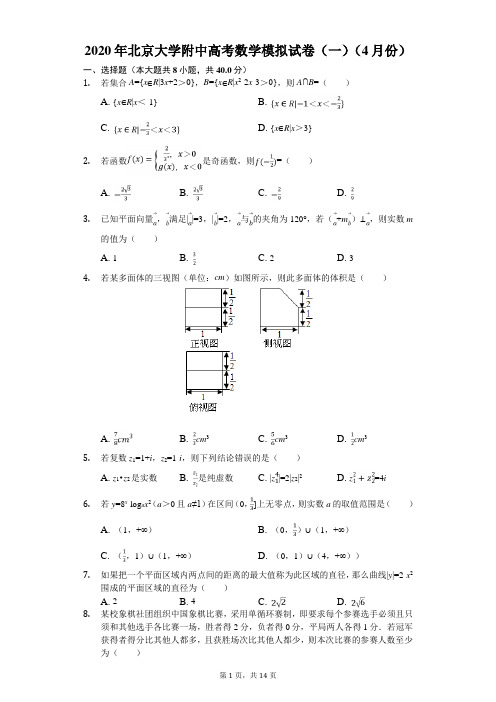 2020年北京大学附中高考数学模拟试卷(一)(4月份)(有答案解析)