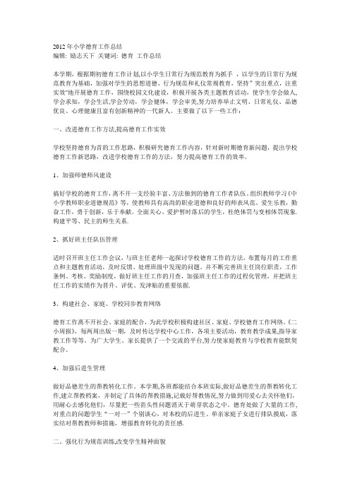 2012年小学德育工作总结