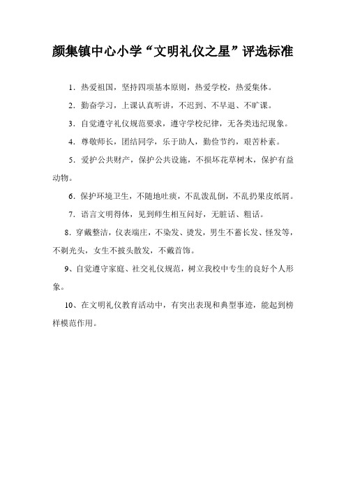 “文明礼仪之星”评选标准