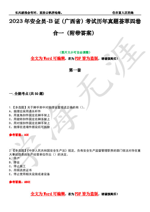 2023年安全员-B证(广西省)考试历年真题荟萃四卷合一(附带答案)卷3