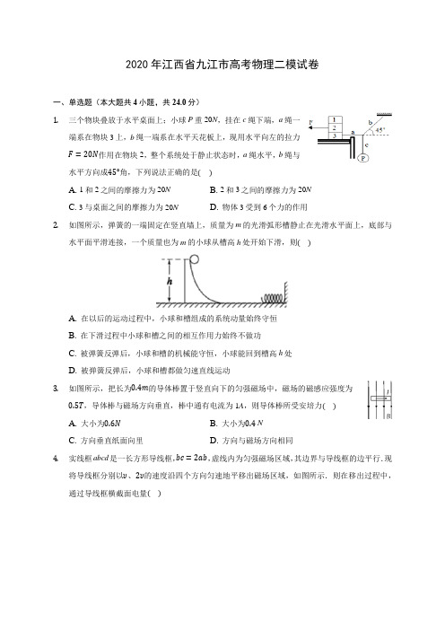2020年江西省九江市高考物理二模试卷 (有详解)