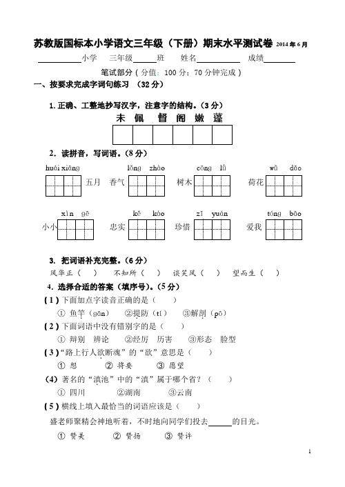 2014苏教版三年级语文下册期末试卷