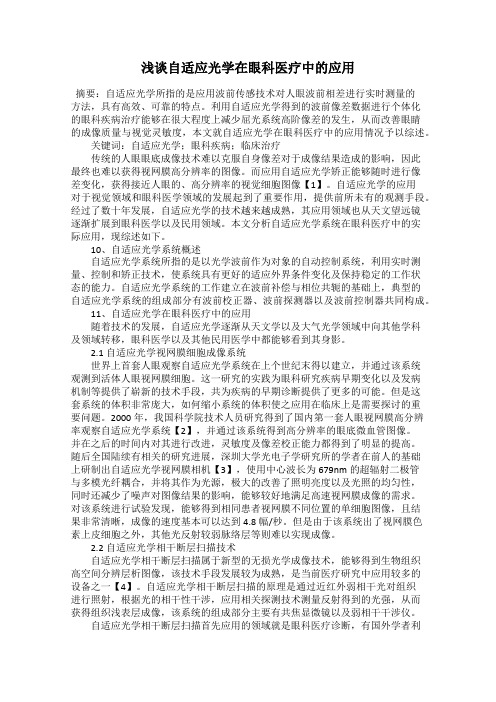 浅谈自适应光学在眼科医疗中的应用