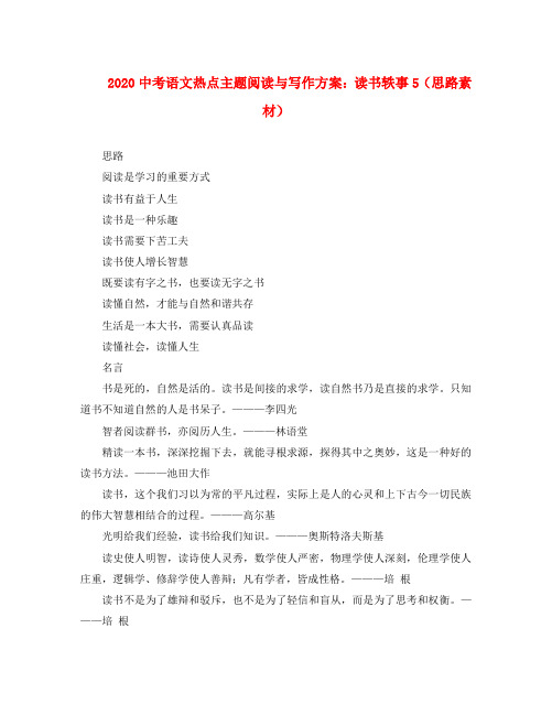 2020九年级语文中考热点主题阅读与写作方案：读书轶事5(思路素材)