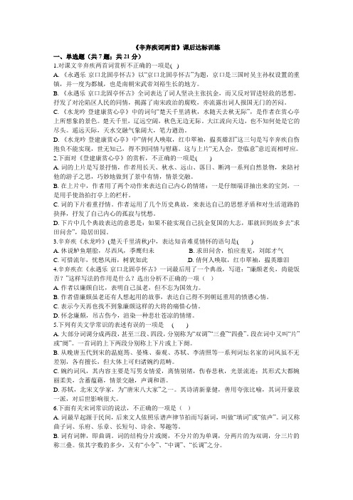 辛弃疾词两首课后达标训练25