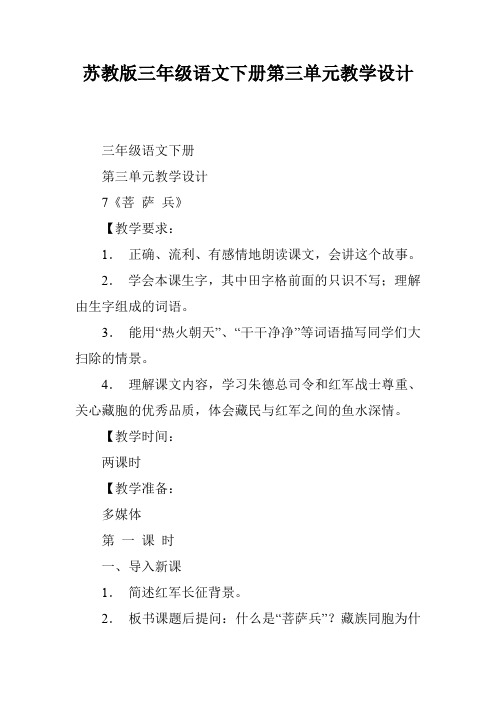 苏教版三年级语文下册第三单元教学设计
