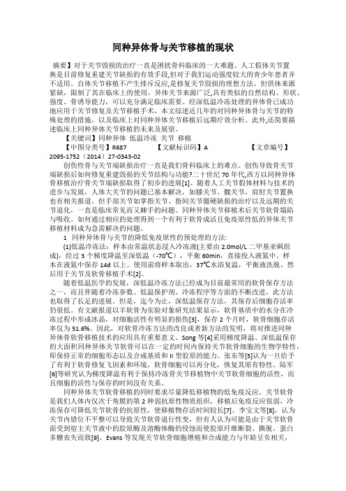 同种异体骨与关节移植的现状