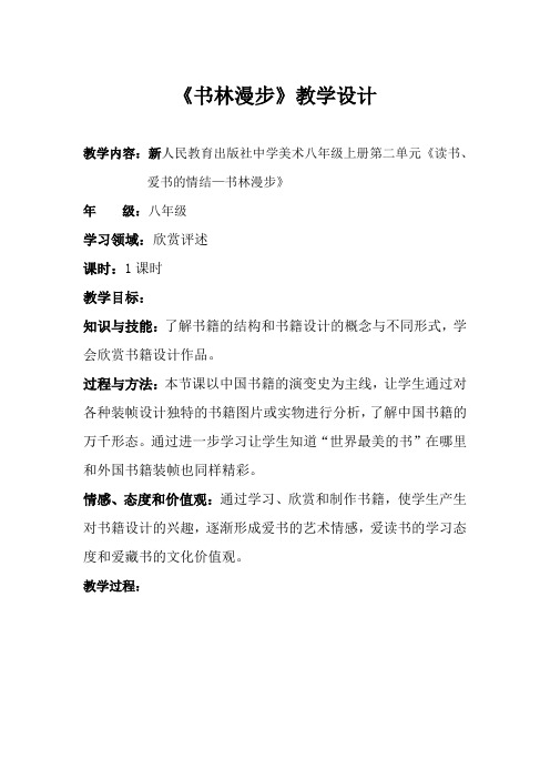 初中美术_书林漫步教学设计学情分析教材分析课后反思