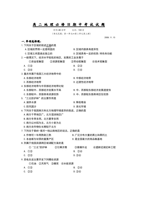 最新地理高二-高二地理必修Ⅲ期中考试试题 精品