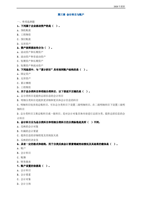 初级会计实务练习题《会计科目与账户》