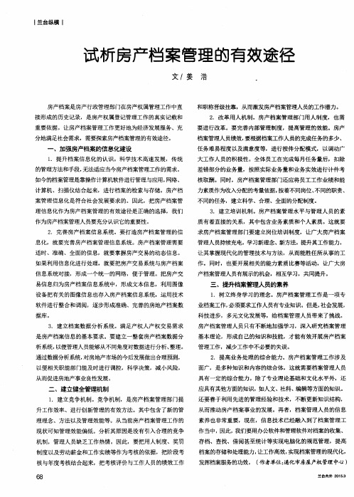 试析房产档案管理的有效途径
