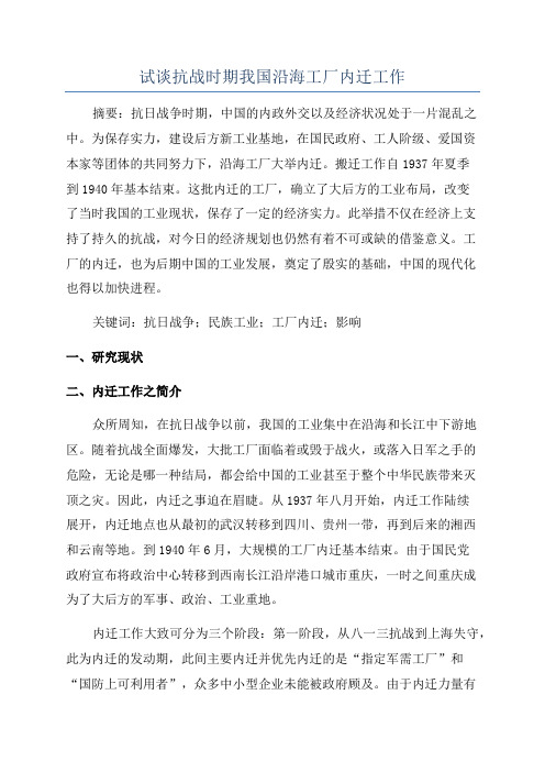 试谈抗战时期我国沿海工厂内迁工作